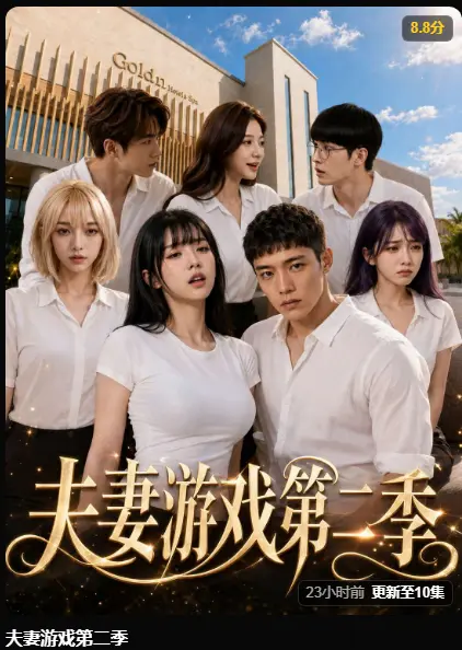 《夫妻游戏第二季》AI短剧爆火高清无广告免费看 - 5对夫妻庄园公开选择百万奖金试探人性 - 完整版最新集在线播放