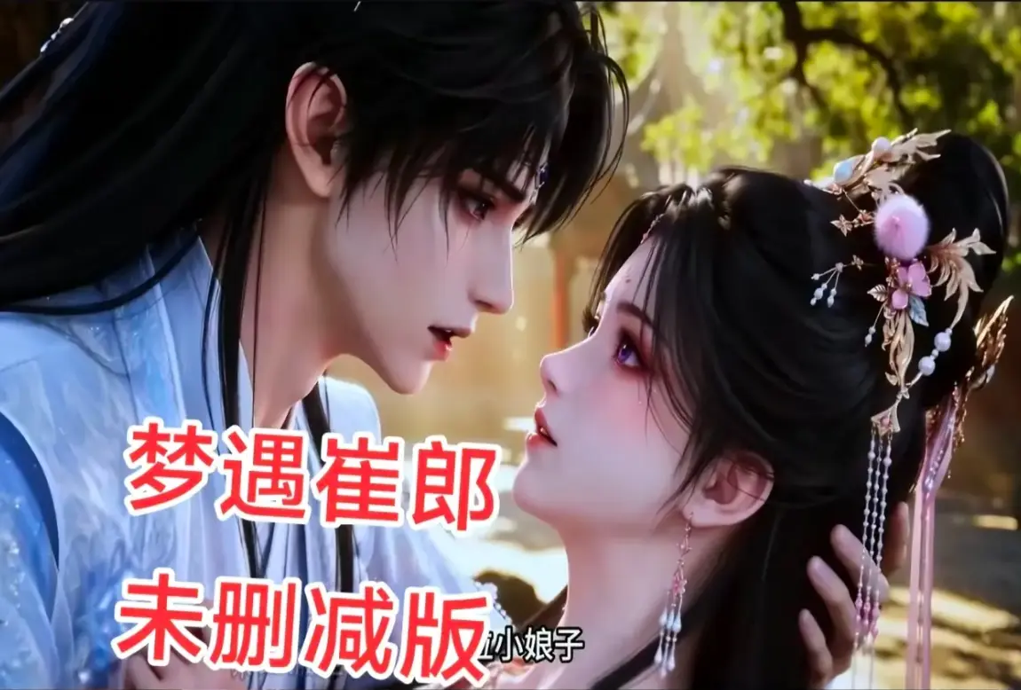 AI短剧《梦遇崔郎》无雾版全集1080P高清免费看-风车影视超清在线无广告-完整版资源下载