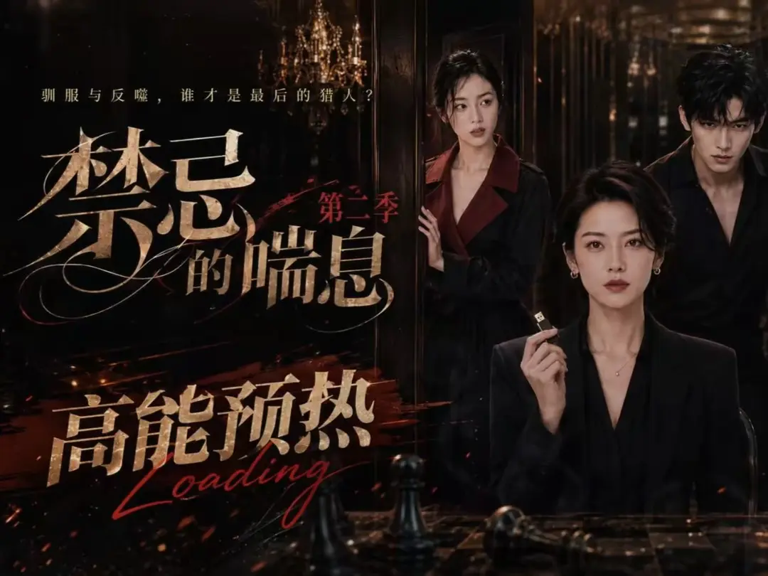《禁忌的喘息》高清在线观看-全集无删减-AI短剧免费完整版播放-禁忌的喘息2百度网盘资源-纯净无广告