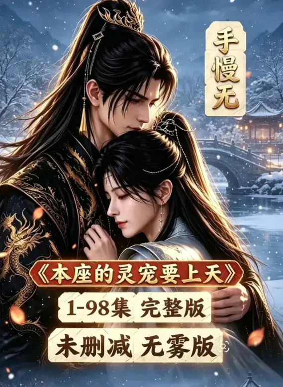 《本座的灵宠要上天》相关资源图片
