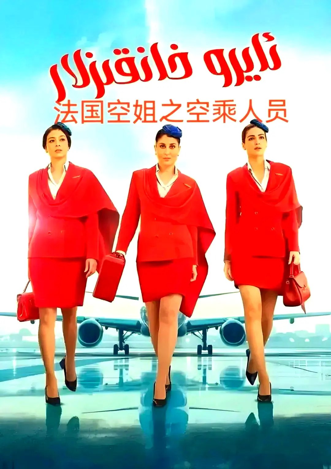 《法国空乘》全季无删减法语中字超清版在线观看-不雅空乘完整资源免费看-百度网盘下载