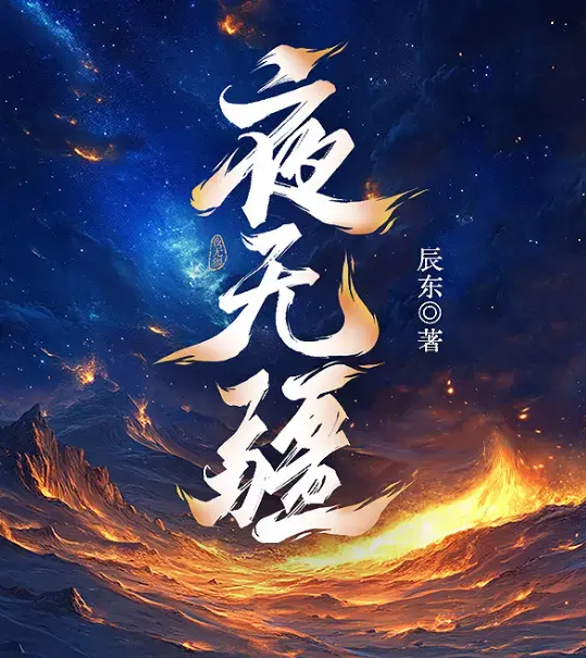 《夜无疆》辰东完结典藏版EPUB全本免费下载-精校TXT在线畅读-阿里云盘资源一键获取