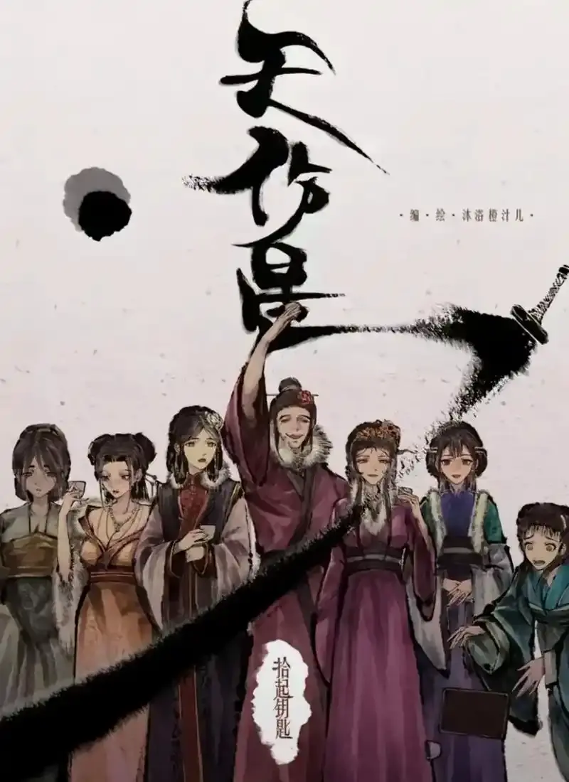 《天伤星》武松漫画免费阅读-下拉观看最新章节-天伤星漫画在线看无需下载-天伤星漫画网盘资源