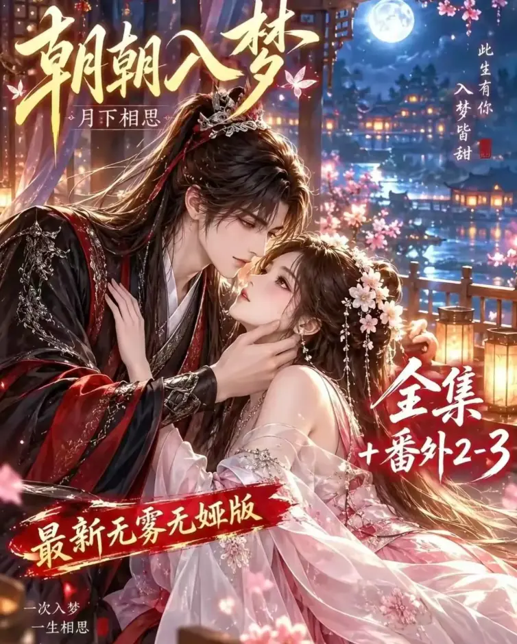 《朝朝入梦》双重生复仇剧全集在线观看-预知梦对决穿书女4K蓝光画质-无删减完整版夸克网盘下载-星辰影院高清修复免费播放