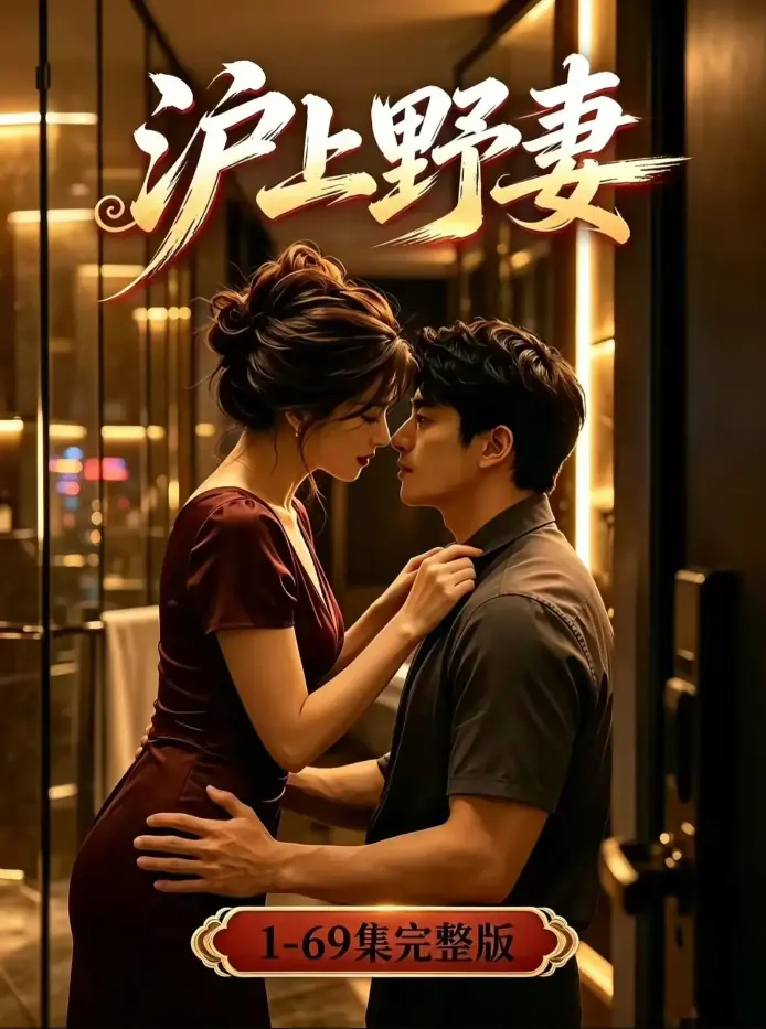 《沪上野妻》AI漫剧4K无删减全集 - 都市逆袭男频爽剧全程高能 - 沪上野妻夸克网盘资源免费下载