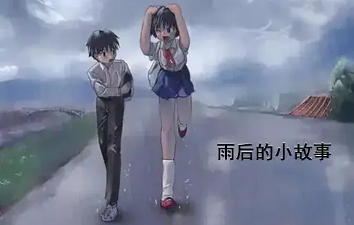 《雨后小故事》高清完整版在线观看 - 1080P无广告播放感人姐弟故事 - 全集重温青春动漫 - 哔哩哔哩动漫资源