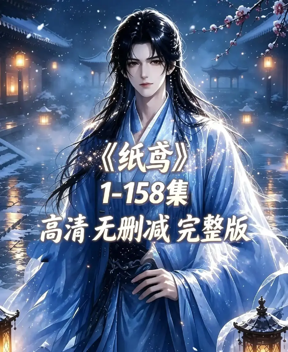 《纸鸢》古风双男主短剧全158集上线-资源下载1080P高清无广告-纸鸢未删减完整版在线播放-同步追更免费看