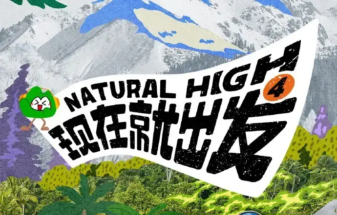 《现在就出发第四季》高清免费在线观看-现在就出发2026完整版无广告播放-星空影院VS影视