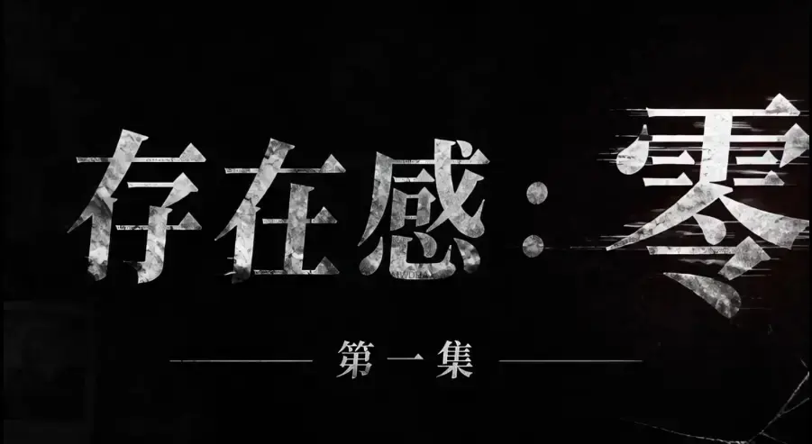 爆款短剧《存在感零》全集完整版 - 未删减HD中字免费在线看 - 网盘一键分享资源