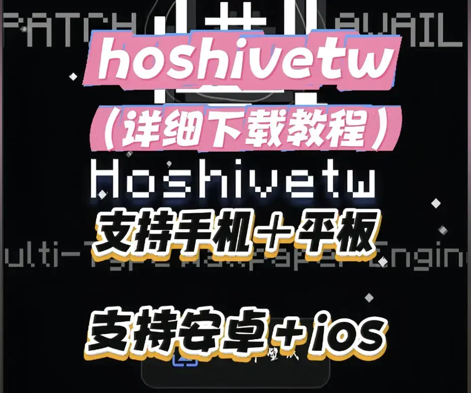 《Hoshivetw桌面美化实操手册》从零起步设置-附性能调优与资源下载-Hoshivetw桌面美化实操手册完整讲解部署流程