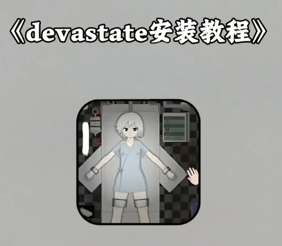 《Devastate》终极性能优化宝典 - 低配机极致流畅设置跨平台数据迁移指南 - 隐藏彩蛋触发与角色速成攻略 - 安卓iOS双端安装包下载