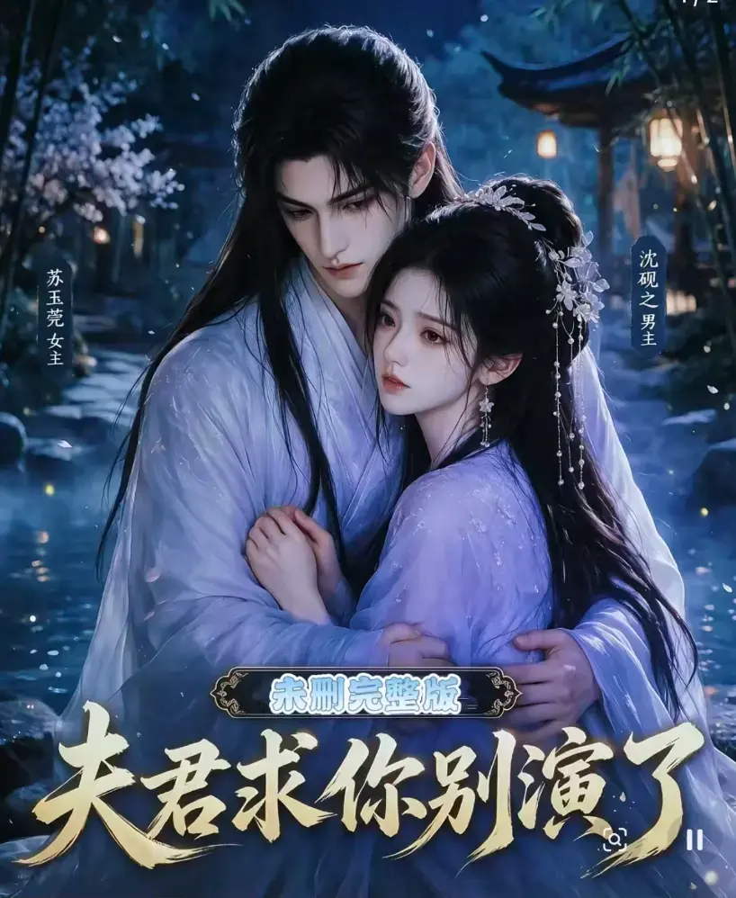 《夫君求你别演了》全集在线观看 免费播放无删减版 夫君求你别演了高清短剧免费观看
