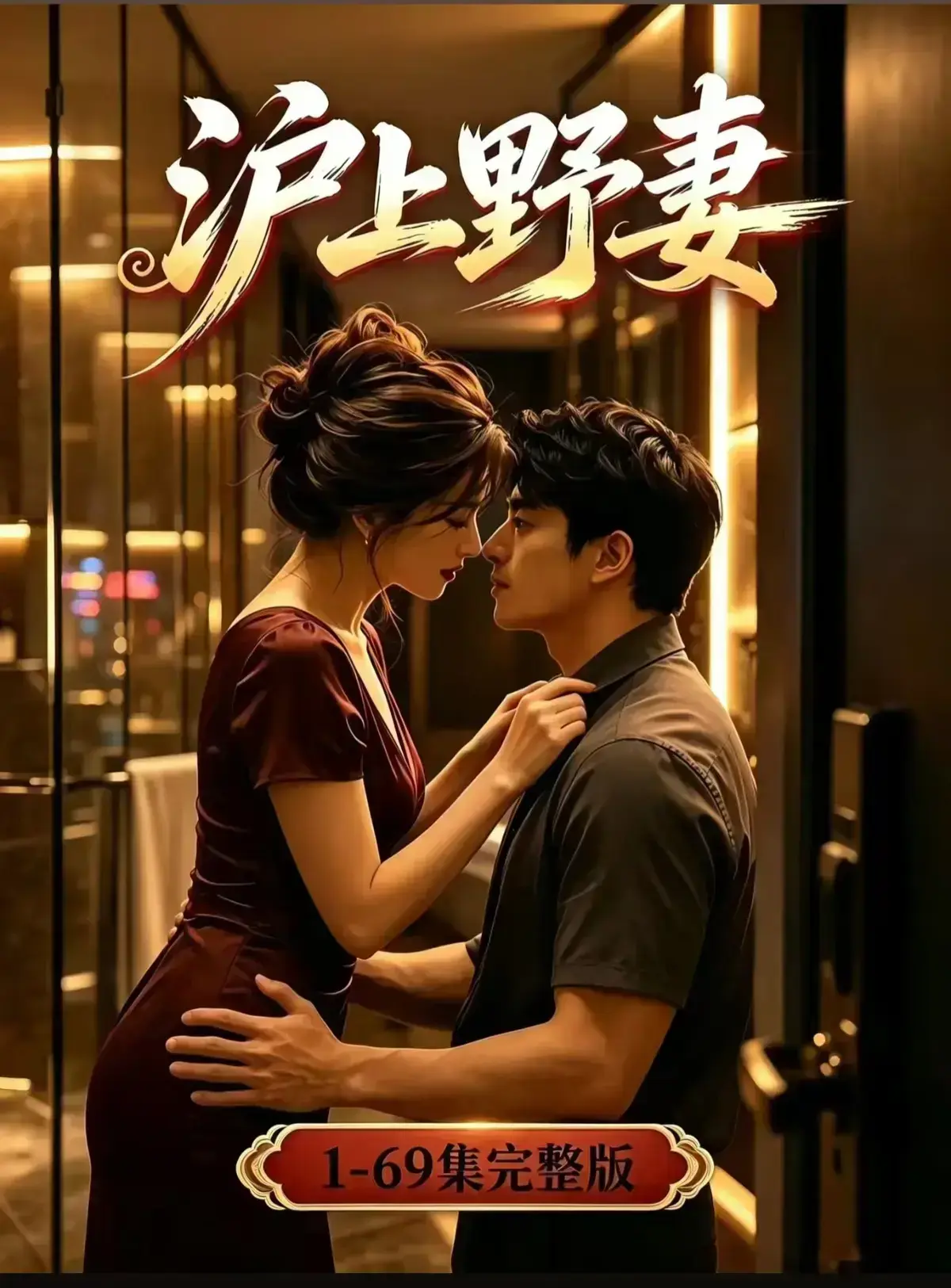 AI漫剧《沪上野妻》完整版免费播放-都市男频爽剧1080P全剧集-沪上野妻网盘资源在线观看