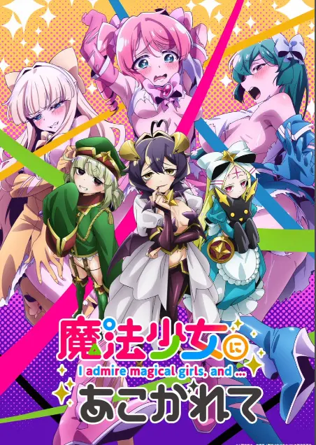 《憧憬成为魔法少女》第一季全集-高清1080p未删减完整版在线免费观看-憧憬成为魔法少女樱花动漫推荐-热门日本动漫