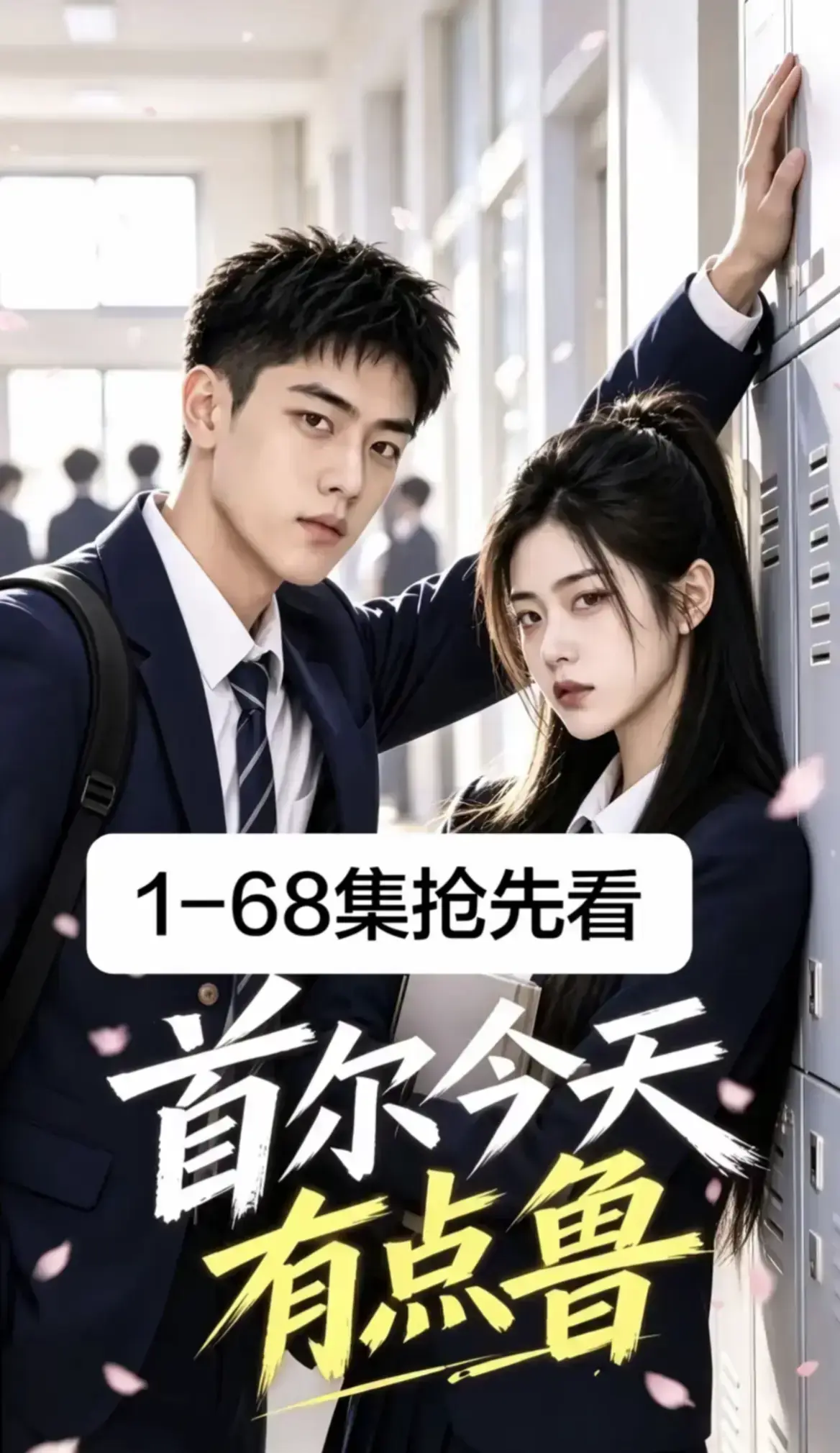 《首尔今天有点鲁》热门短剧全集完整版-高清流畅免费在线观看-高分异国校园短剧爆笑治愈-越看越上头