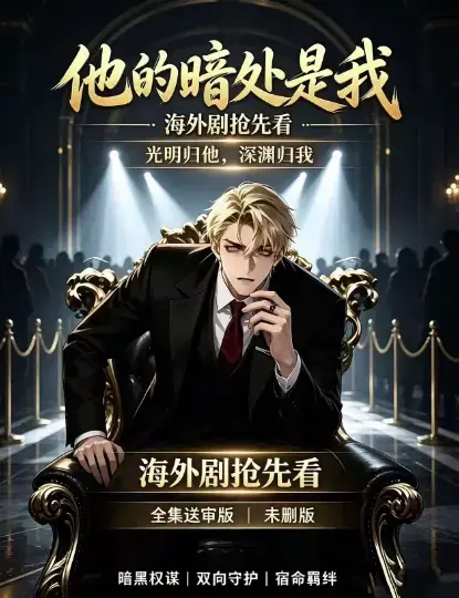 《他的暗处是我》1080P高清完整版全集免费在线观看-韩国AI漫剧无广告在线播放资源-他的暗处是我夸克网盘迅雷下载百度网盘速存
