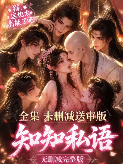 《知知私语》动漫全集高清无删减免费在线观看-双男主古风AI漫剧知知私语完整版大结局-极速播放无广告