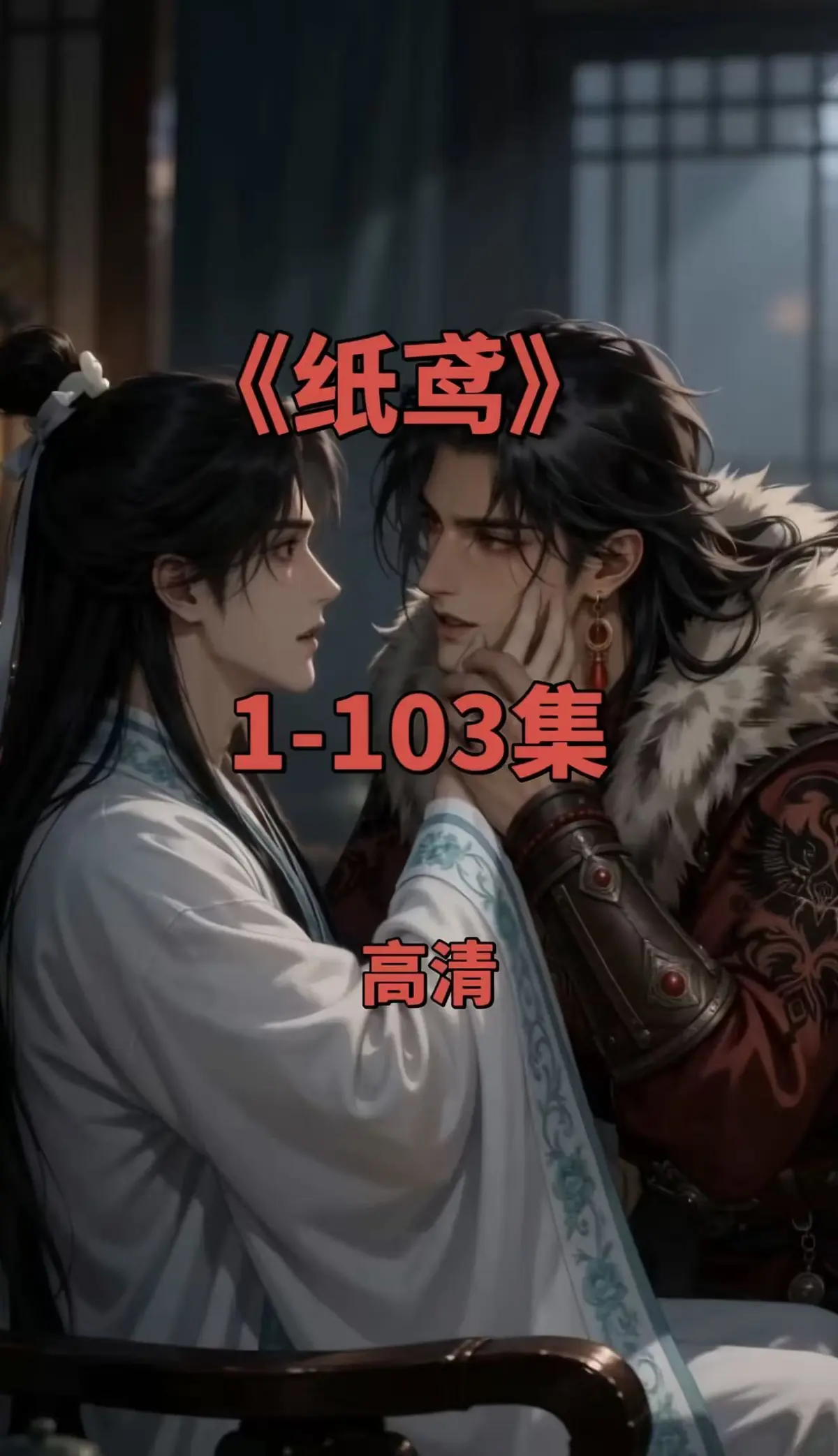 全网热播双男主短剧纸鸢全集-纸鸢1080P无删减完整版-免费无广告在线观看可存夸克网盘